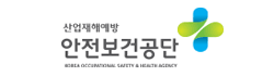 안전보건공단