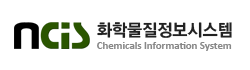 화학물질정보시스템